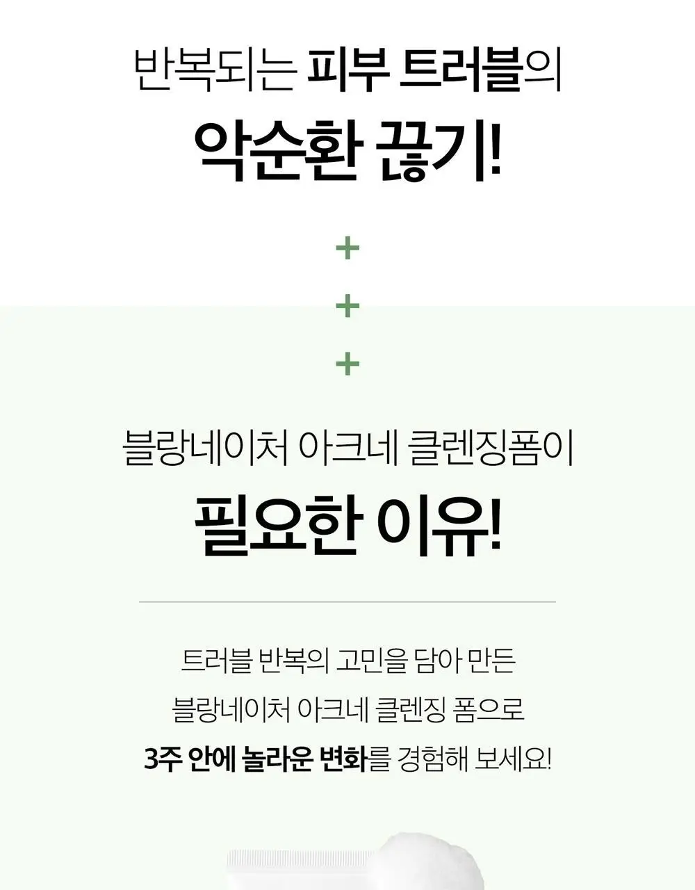 [여드름 기능성/피지케어] 블랑네이처 아크네 클렌징 폼 단품/기획 상세페이지 17